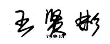 朱錫榮王賢彬草書個性簽名怎么寫