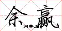 荊霄鵬余贏行書怎么寫