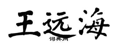 翁闓運王遠海楷書個性簽名怎么寫
