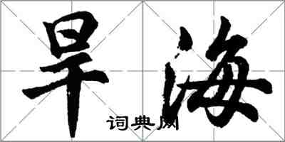 胡問遂旱海行書怎么寫