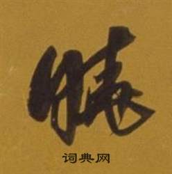 娼草書書法_娼字書法_草書字典