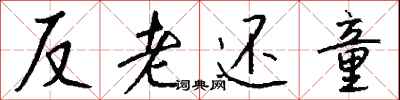 錢沛雲反老還童行書怎么寫