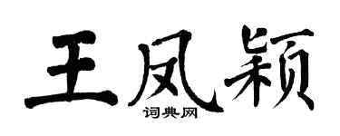 翁闓運王鳳穎楷書個性簽名怎么寫