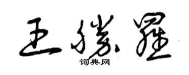 曾慶福王勝羅草書個性簽名怎么寫