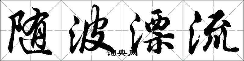 胡問遂隨波漂流行書怎么寫