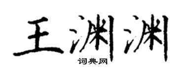 丁謙王淵淵楷書個性簽名怎么寫