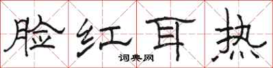 駱恆光臉紅耳熱隸書怎么寫