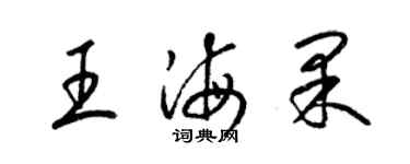 梁錦英王海果草書個性簽名怎么寫