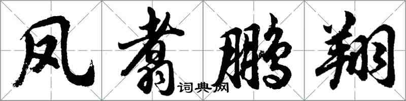 胡問遂鳳翥鵬翔行書怎么寫