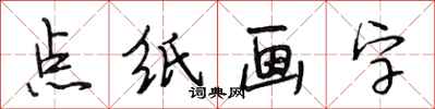 段相林點紙畫字行書怎么寫