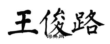 翁闓運王俊路楷書個性簽名怎么寫