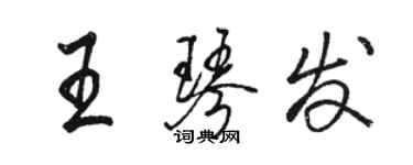 駱恆光王琴發行書個性簽名怎么寫