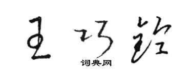 駱恆光王巧鈴草書個性簽名怎么寫