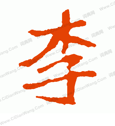 崔敬邕墓誌寫的李