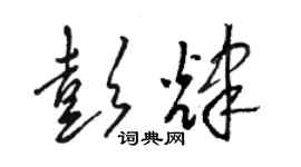 駱恆光彭輝草書個性簽名怎么寫