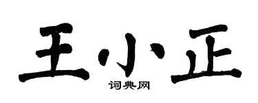 翁闓運王小正楷書個性簽名怎么寫