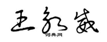 曾慶福王永威草書個性簽名怎么寫