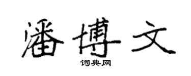 袁強潘博文楷書個性簽名怎么寫