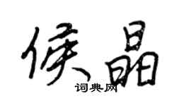 王正良侯晶行書個性簽名怎么寫