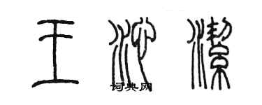 陳墨王沁潔篆書個性簽名怎么寫