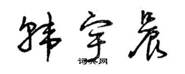 曾慶福韓宇晨草書個性簽名怎么寫