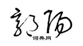 曾慶福郭陽草書個性簽名怎么寫