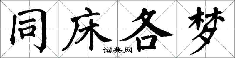 翁闓運同床各夢楷書怎么寫