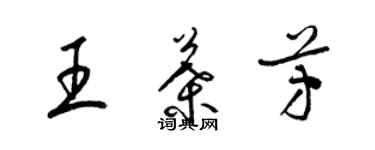 梁錦英王葉芳草書個性簽名怎么寫