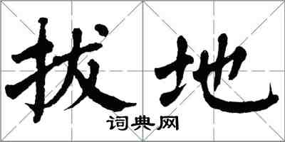 翁闓運拔地楷書怎么寫