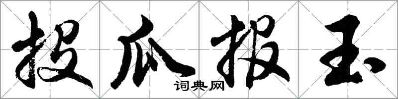 胡問遂投瓜報玉行書怎么寫