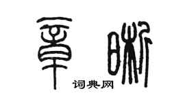 陳墨章晰篆書個性簽名怎么寫