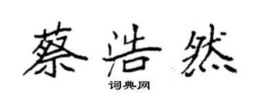 袁強蔡浩然楷書個性簽名怎么寫