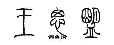 陳墨王思盟篆書個性簽名怎么寫