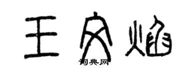 曾慶福王文焰篆書個性簽名怎么寫