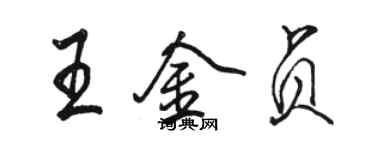 駱恆光王金貞行書個性簽名怎么寫