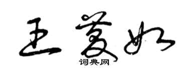 曾慶福王慶如草書個性簽名怎么寫