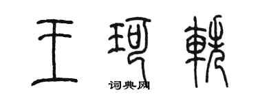 陳墨王珂軼篆書個性簽名怎么寫