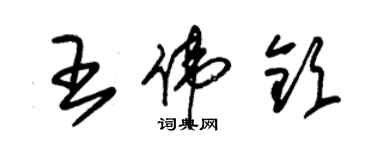 朱錫榮王偉欽草書個性簽名怎么寫