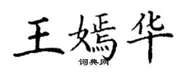 丁謙王嫣華楷書個性簽名怎么寫