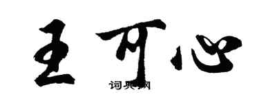 胡問遂王可心行書個性簽名怎么寫