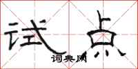 駱恆光試點隸書怎么寫