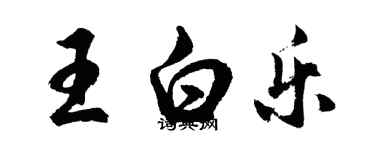 胡問遂王白樂行書個性簽名怎么寫