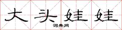 范連陞大頭娃娃隸書怎么寫