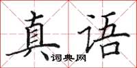 田英章真語楷書怎么寫