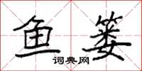 袁強魚簍楷書怎么寫