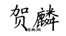 丁謙賀麟楷書個性簽名怎么寫