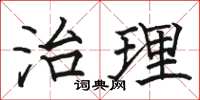 駱恆光治理楷書怎么寫