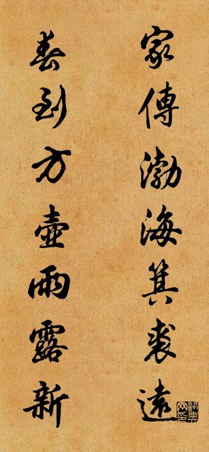 家傳渤海箕裘遠; 春到方壺雨露新。怎麼寫好看