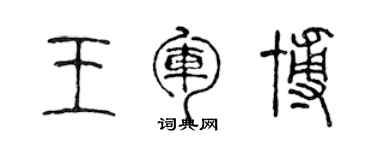 陳聲遠王軍博篆書個性簽名怎么寫