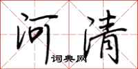 荊霄鵬河清行書怎么寫